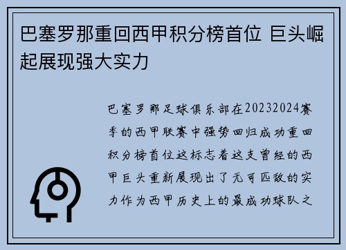 巴塞罗那重回西甲积分榜首位 巨头崛起展现强大实力