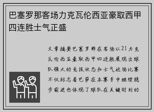 巴塞罗那客场力克瓦伦西亚豪取西甲四连胜士气正盛