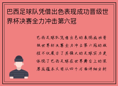 巴西足球队凭借出色表现成功晋级世界杯决赛全力冲击第六冠