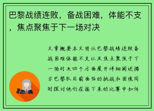 巴黎战绩连败，备战困难，体能不支，焦点聚焦于下一场对决