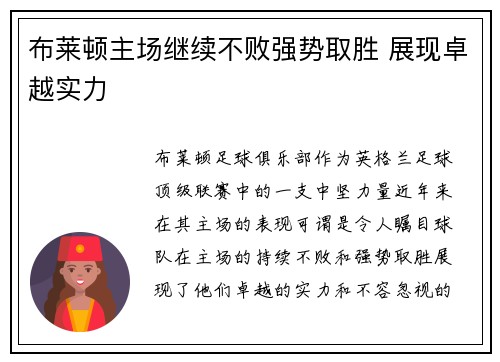 布莱顿主场继续不败强势取胜 展现卓越实力