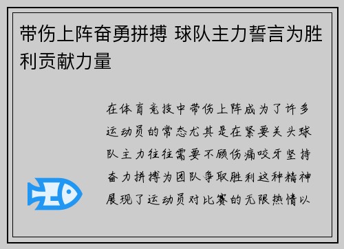 带伤上阵奋勇拼搏 球队主力誓言为胜利贡献力量