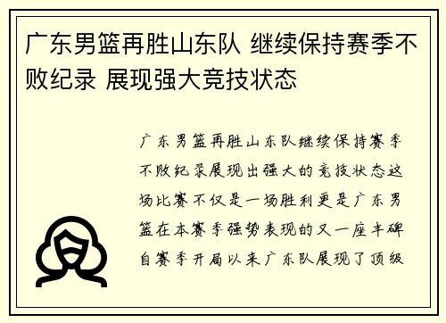 广东男篮再胜山东队 继续保持赛季不败纪录 展现强大竞技状态