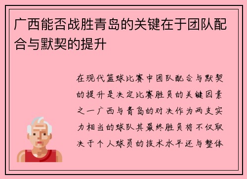 广西能否战胜青岛的关键在于团队配合与默契的提升