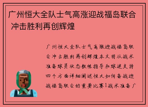 广州恒大全队士气高涨迎战福岛联合 冲击胜利再创辉煌