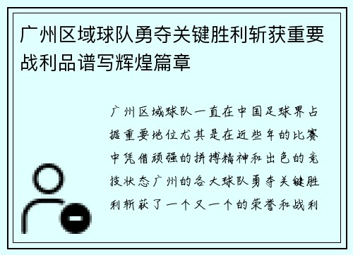 广州区域球队勇夺关键胜利斩获重要战利品谱写辉煌篇章