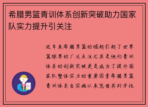 希腊男篮青训体系创新突破助力国家队实力提升引关注
