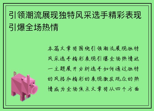 引领潮流展现独特风采选手精彩表现引爆全场热情