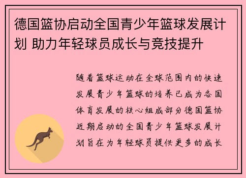 德国篮协启动全国青少年篮球发展计划 助力年轻球员成长与竞技提升