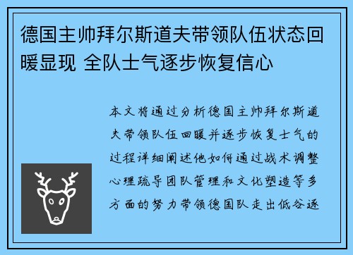 德国主帅拜尔斯道夫带领队伍状态回暖显现 全队士气逐步恢复信心