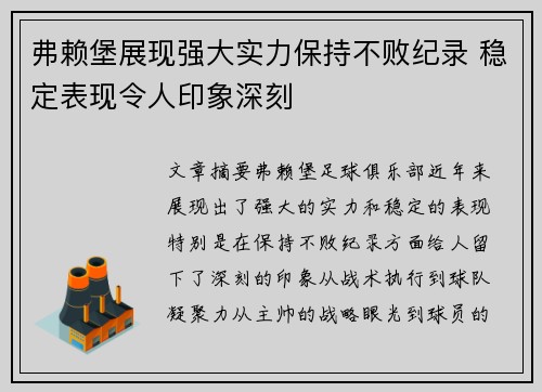 弗赖堡展现强大实力保持不败纪录 稳定表现令人印象深刻