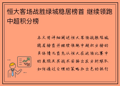 恒大客场战胜绿城稳居榜首 继续领跑中超积分榜