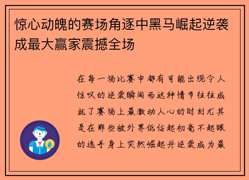 惊心动魄的赛场角逐中黑马崛起逆袭成最大赢家震撼全场