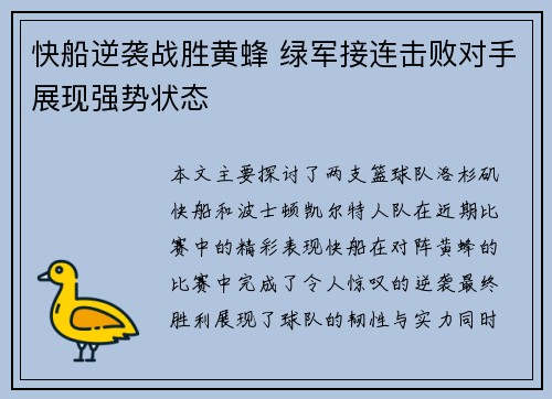 快船逆袭战胜黄蜂 绿军接连击败对手展现强势状态
