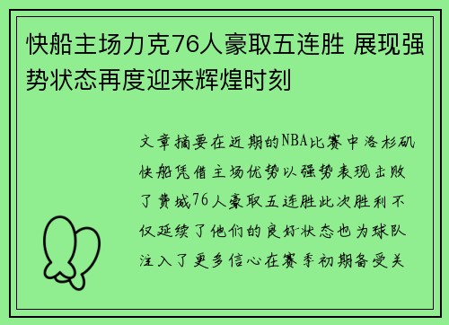 快船主场力克76人豪取五连胜 展现强势状态再度迎来辉煌时刻