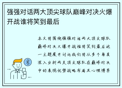 强强对话两大顶尖球队巅峰对决火爆开战谁将笑到最后