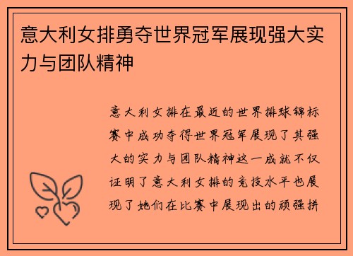 意大利女排勇夺世界冠军展现强大实力与团队精神
