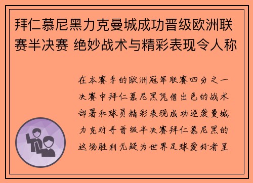 拜仁慕尼黑力克曼城成功晋级欧洲联赛半决赛 绝妙战术与精彩表现令人称赞