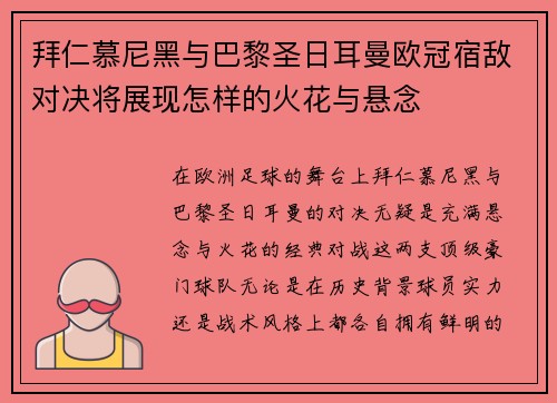 拜仁慕尼黑与巴黎圣日耳曼欧冠宿敌对决将展现怎样的火花与悬念