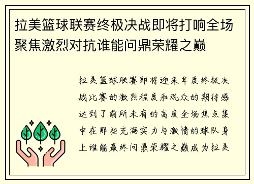 拉美篮球联赛终极决战即将打响全场聚焦激烈对抗谁能问鼎荣耀之巅