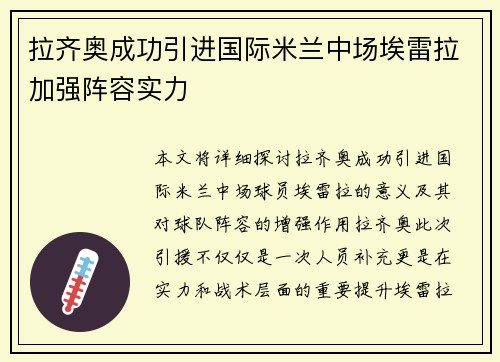 拉齐奥成功引进国际米兰中场埃雷拉加强阵容实力