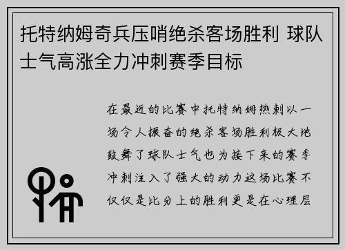 托特纳姆奇兵压哨绝杀客场胜利 球队士气高涨全力冲刺赛季目标