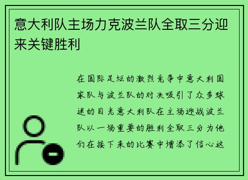 意大利队主场力克波兰队全取三分迎来关键胜利