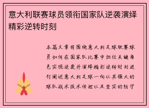 意大利联赛球员领衔国家队逆袭演绎精彩逆转时刻