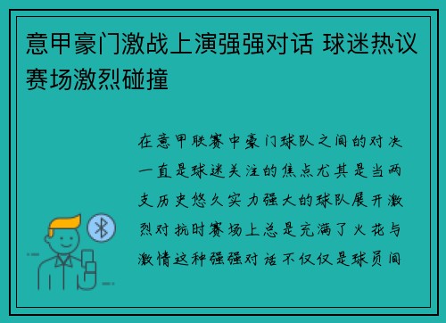 意甲豪门激战上演强强对话 球迷热议赛场激烈碰撞