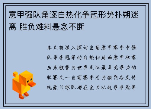 意甲强队角逐白热化争冠形势扑朔迷离 胜负难料悬念不断