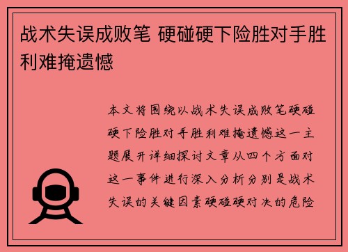战术失误成败笔 硬碰硬下险胜对手胜利难掩遗憾
