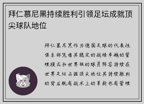 拜仁慕尼黑持续胜利引领足坛成就顶尖球队地位