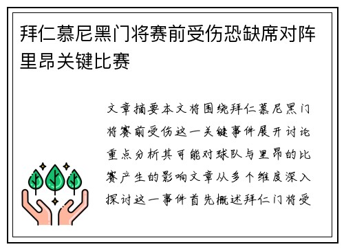 拜仁慕尼黑门将赛前受伤恐缺席对阵里昂关键比赛