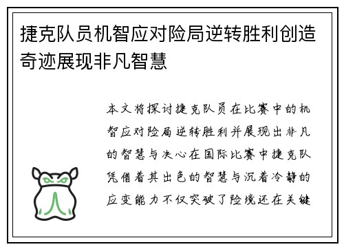 捷克队员机智应对险局逆转胜利创造奇迹展现非凡智慧