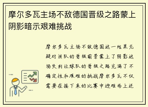 摩尔多瓦主场不敌德国晋级之路蒙上阴影暗示艰难挑战