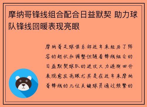 摩纳哥锋线组合配合日益默契 助力球队锋线回暖表现亮眼