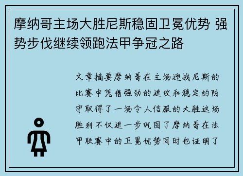 摩纳哥主场大胜尼斯稳固卫冕优势 强势步伐继续领跑法甲争冠之路