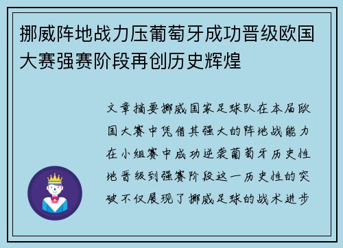 挪威阵地战力压葡萄牙成功晋级欧国大赛强赛阶段再创历史辉煌