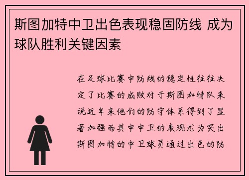 斯图加特中卫出色表现稳固防线 成为球队胜利关键因素