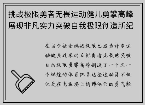 挑战极限勇者无畏运动健儿勇攀高峰展现非凡实力突破自我极限创造新纪录