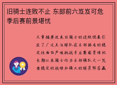 旧骑士连败不止 东部前六岌岌可危 季后赛前景堪忧