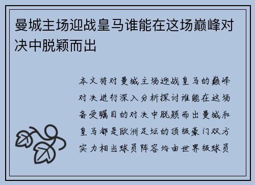 曼城主场迎战皇马谁能在这场巅峰对决中脱颖而出