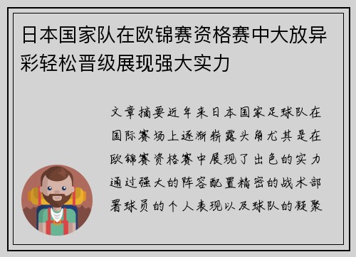 日本国家队在欧锦赛资格赛中大放异彩轻松晋级展现强大实力
