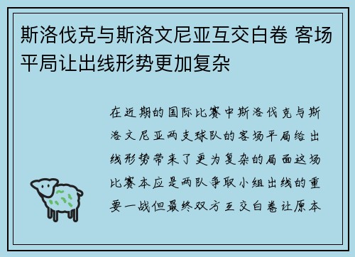 斯洛伐克与斯洛文尼亚互交白卷 客场平局让出线形势更加复杂