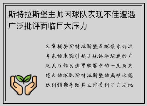 斯特拉斯堡主帅因球队表现不佳遭遇广泛批评面临巨大压力