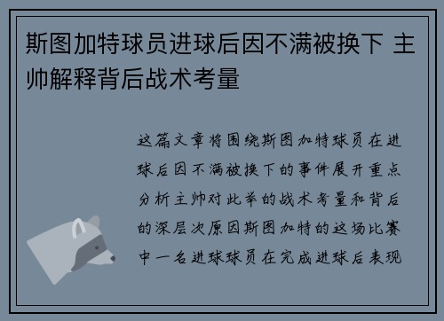 斯图加特球员进球后因不满被换下 主帅解释背后战术考量