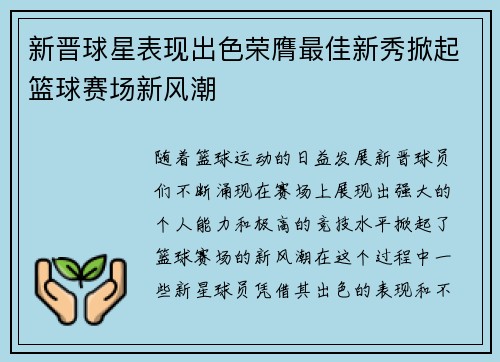 新晋球星表现出色荣膺最佳新秀掀起篮球赛场新风潮