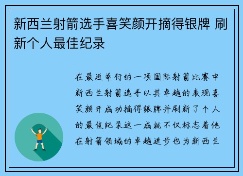 新西兰射箭选手喜笑颜开摘得银牌 刷新个人最佳纪录