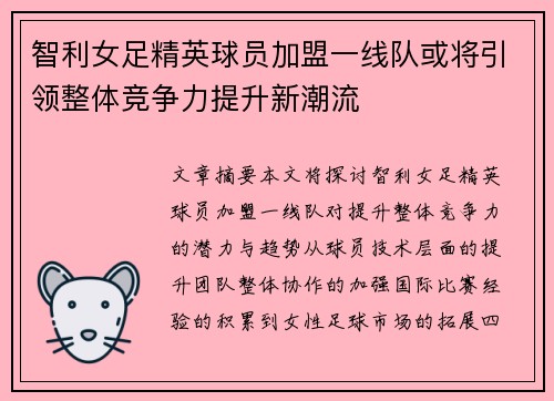 智利女足精英球员加盟一线队或将引领整体竞争力提升新潮流