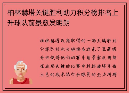 柏林赫塔关键胜利助力积分榜排名上升球队前景愈发明朗